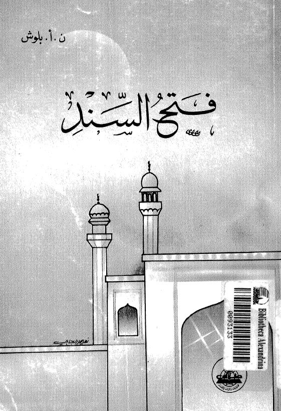 فتح السند