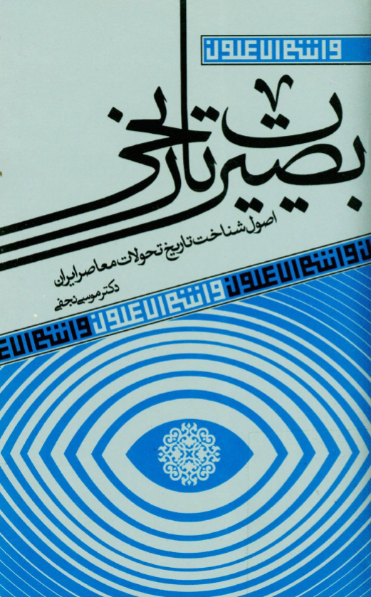 بصيرت تاريخي (اصول شناخت تاريخ تحولات معاصر ايران)