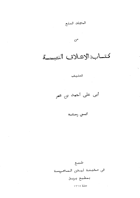 الاعلاق النفيسه