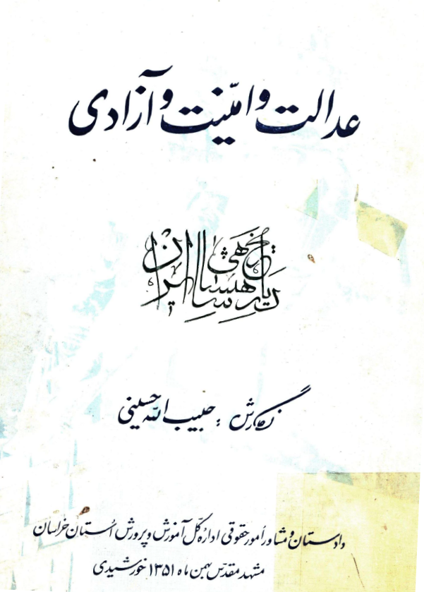 عدالت و امنيت و آزادي در تاريخ شاهنشاهي ايران