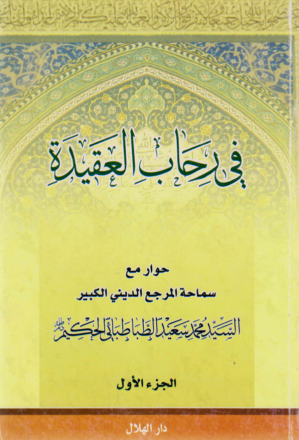 فی رحاب العقیده