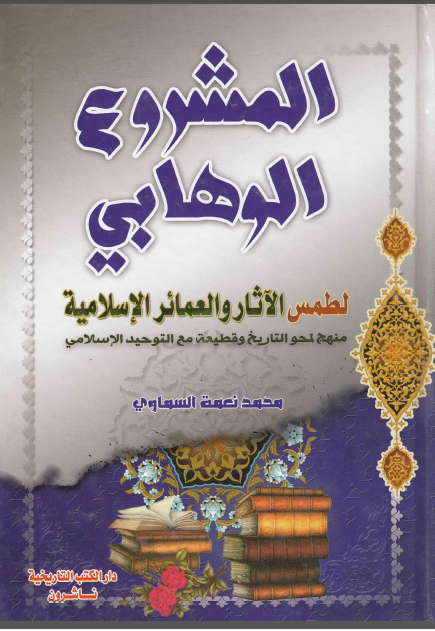 المشروع الوهابی لطمس الاثار و العمایر الاسلامیه