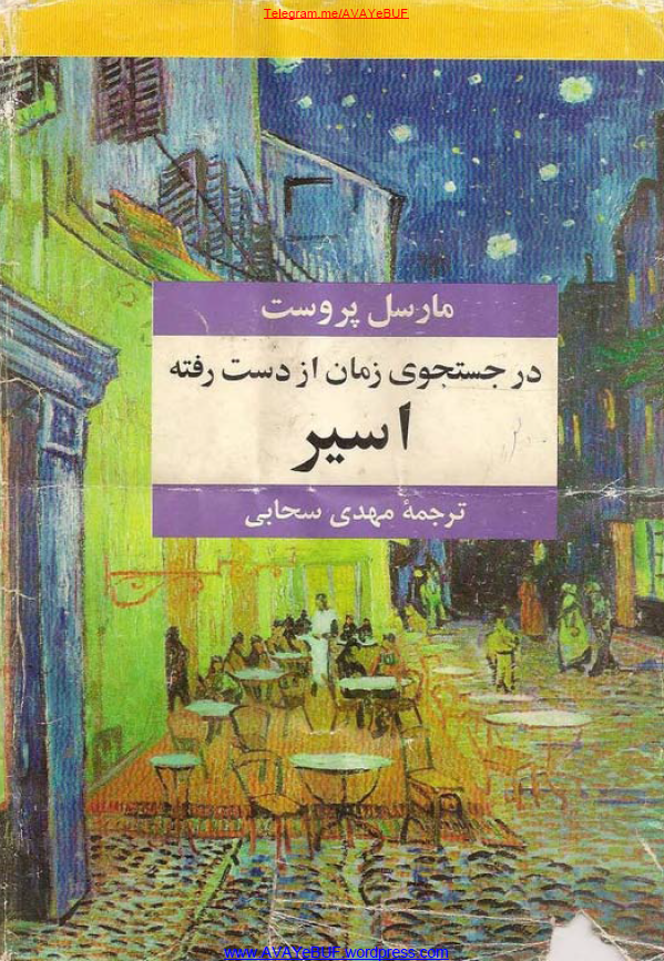 در جستجوی زمان از دست رفته؛ اسیر
