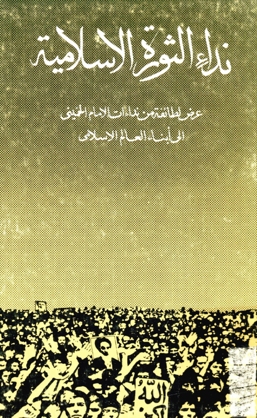 نداء الثوره الاسلاميه؛ عرض لطائفه من نداءات الامام الخميني الي ابناء العالم الاسلامي
