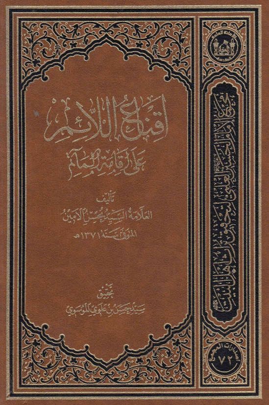 اقناع اللائم علی اقامه المآتم
