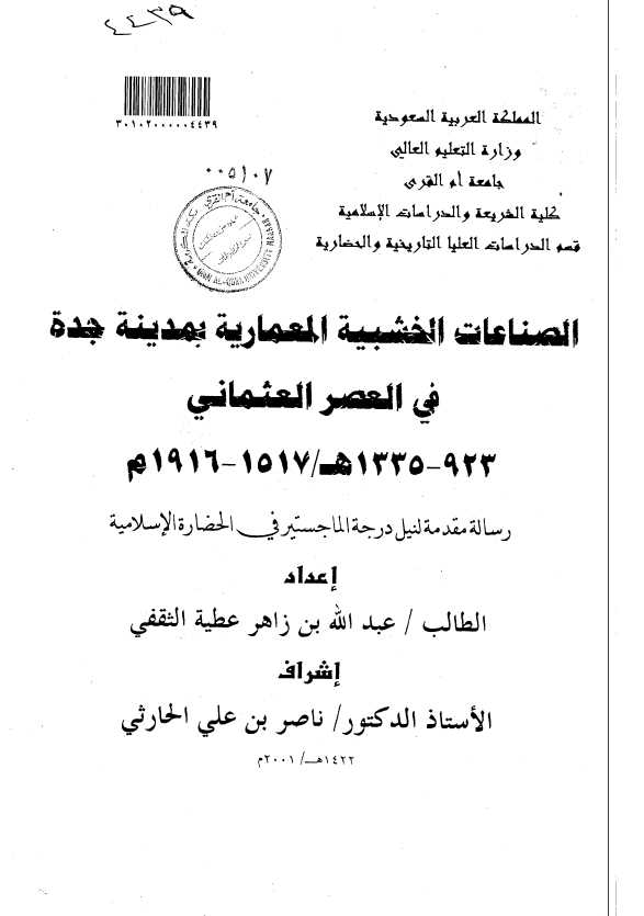 الصناعات الخشبیه المعماریه بمدینه جده فی العصر العثمانی (1335-923هـ/1916-1517م) (رساله الماجستیر)
