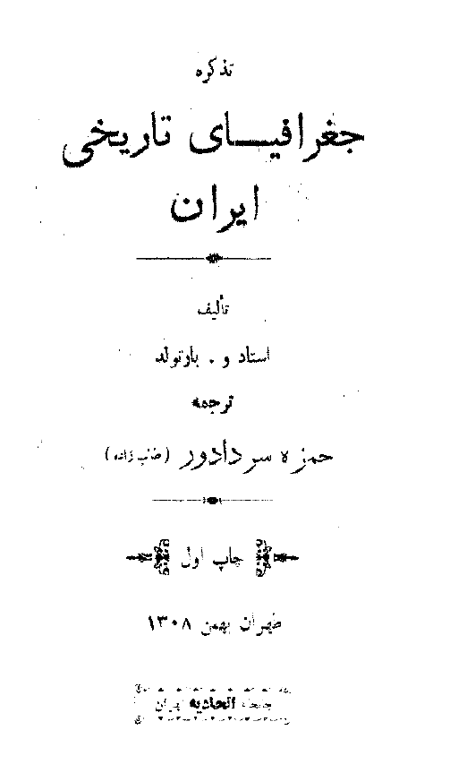 تذکره جغرافیای تاریخی ایران
