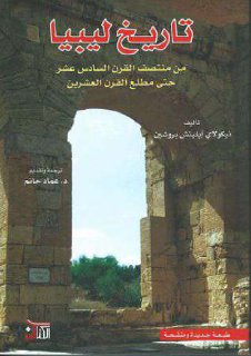 تاريخ ليبيا من منتصف القرن السادس عشر حتى مطلع القرن العشرين
