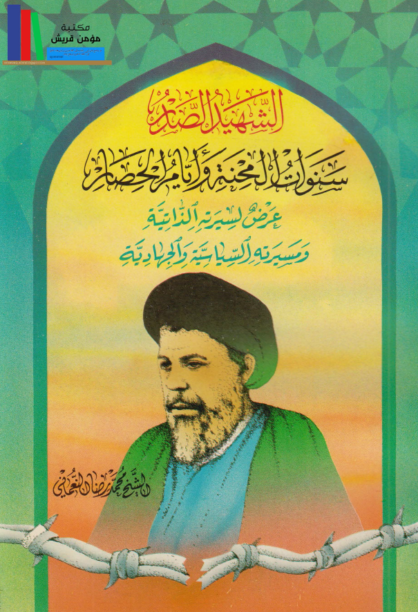 الشهيد الصدر سنوات المحنه و ايام الحصار