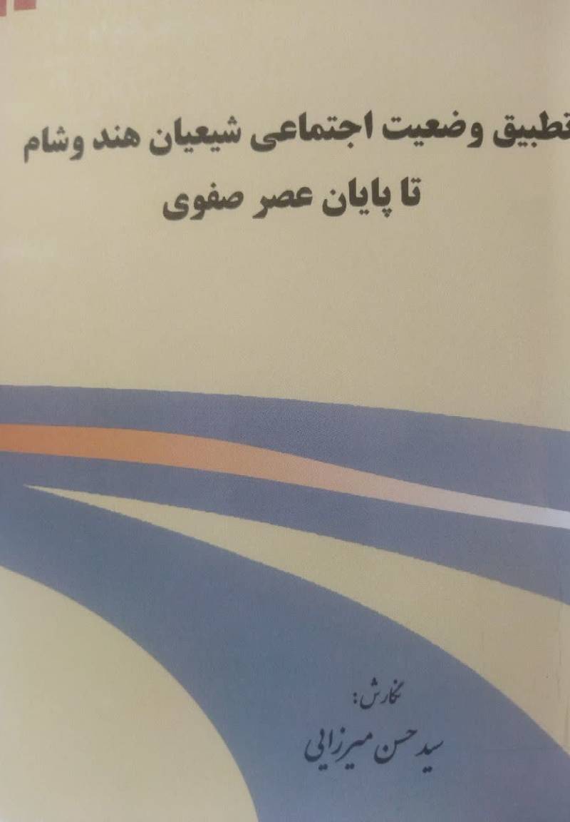 تطبیق وضیعت اجتماعی شیعیان هند و شام تا پایان عصر صفوی