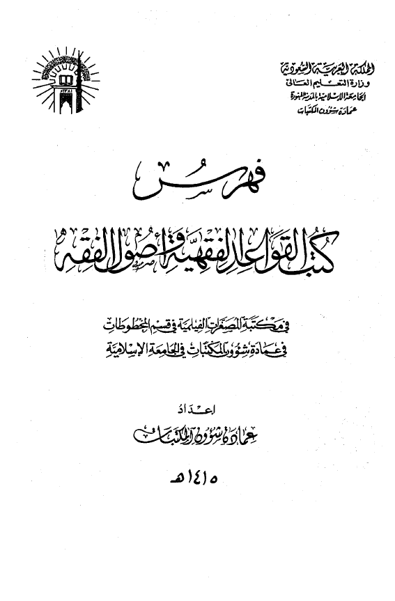 فهرس کتب القواعد الفقهیه و اصول الفقه فی مکتبه المصغرات الفیلمیه فی قسم المخطوطات فی عماده شوون المکتبات فی الجامعه الاسلامیه