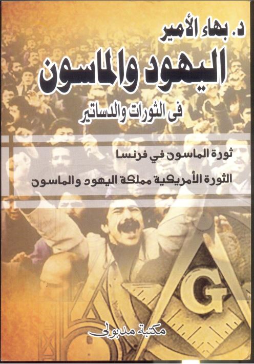 الیهود و الماسون فی الثورات و الدساتیر ثوره الماسون فی فرنسا الثوره الامریکیه مملکه الیهود و الماسون