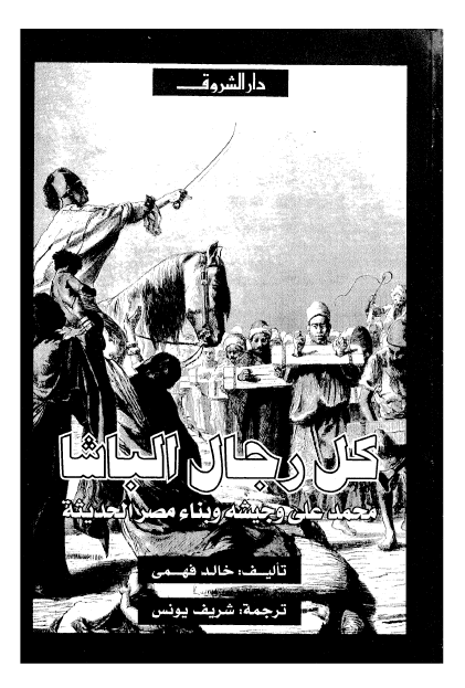کل رجال الباشا - محمد علی وجيشه و بناء مصر الحديثة
