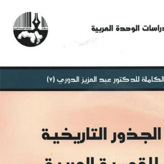 الجذور التاريخية للقومية العربية الدكتور عبد العزيز الدوري