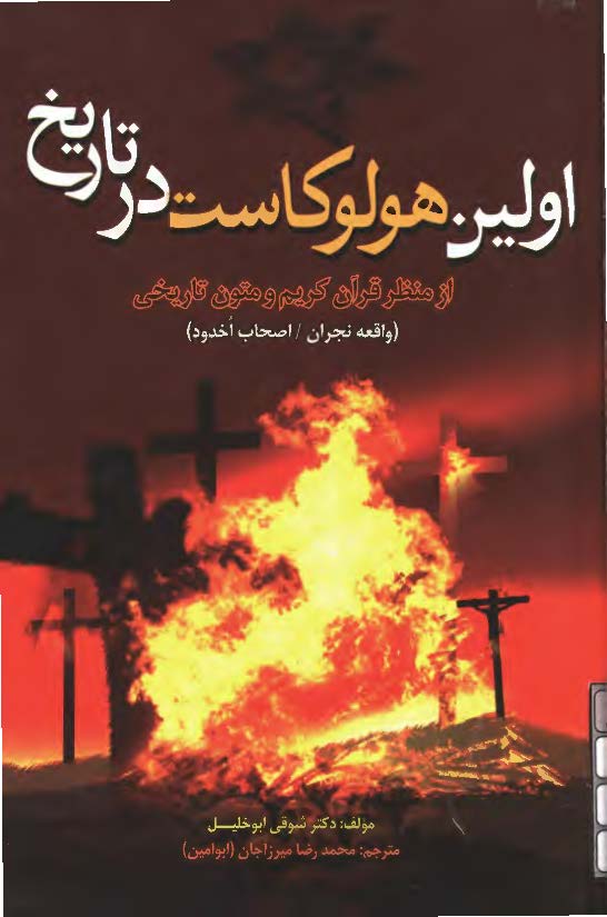 اولين هولوکاست در تاريخ از منظر قرآن کريم و متون تاريخي (واقعه نجران/اصحاب اخدود)