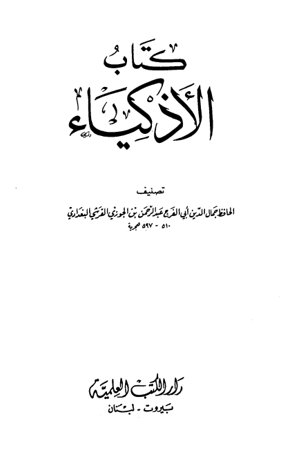 کتاب الاذکياء