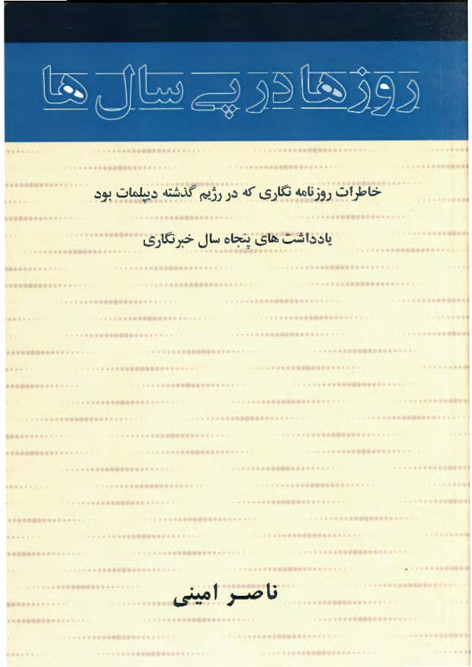 روزها در پی سال ها خاطرات روزنامه نگاری در رژیم گذشته دیپلمات بود یادداشت های پنجاه سال خبرنگاری