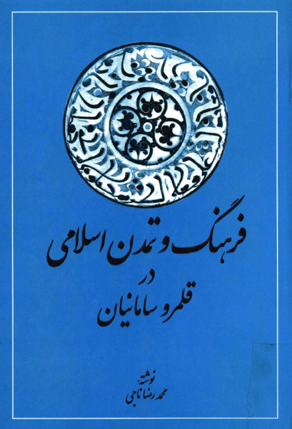 فرهنگ و تمدن اسلامی در قلمرو سامانيان