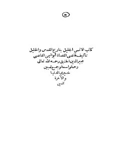 أنس الخليل بأخبار القدس والخليل
