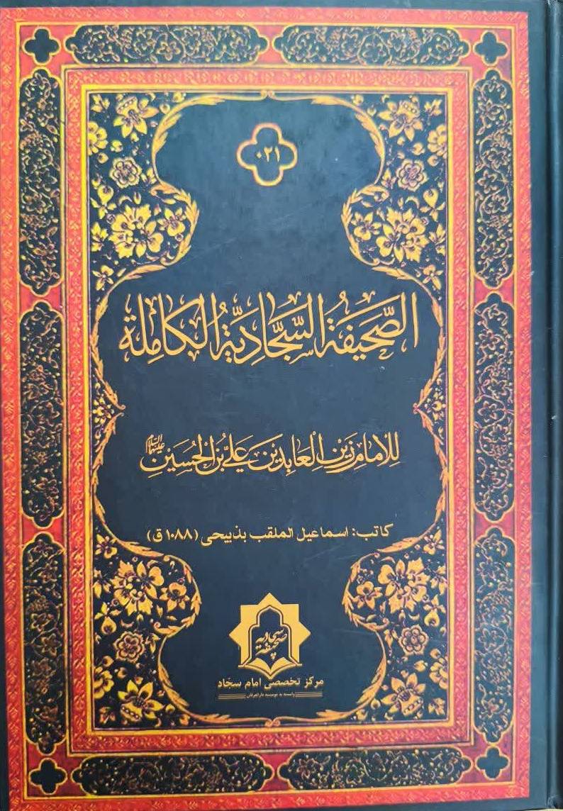 الصحيفه السجاديه الکامله