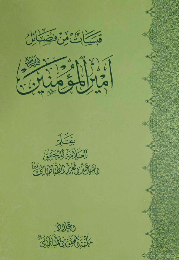 قبسات من فضائل امیرالمومنین (ع)