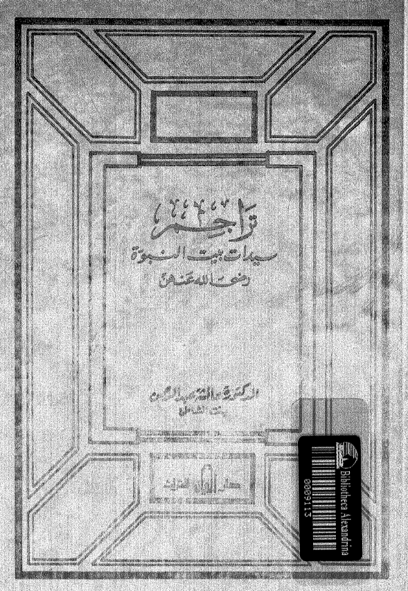 تراجم سیدات بیت النبوه (رض)