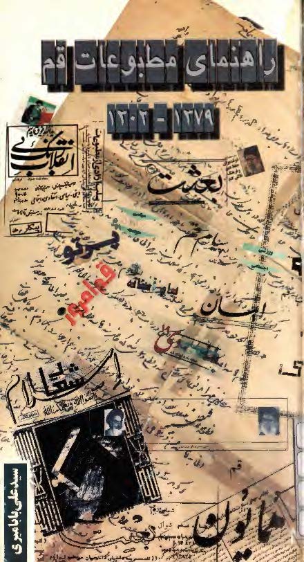 راهنماي مطبوعات قم 1379-1302 هجري