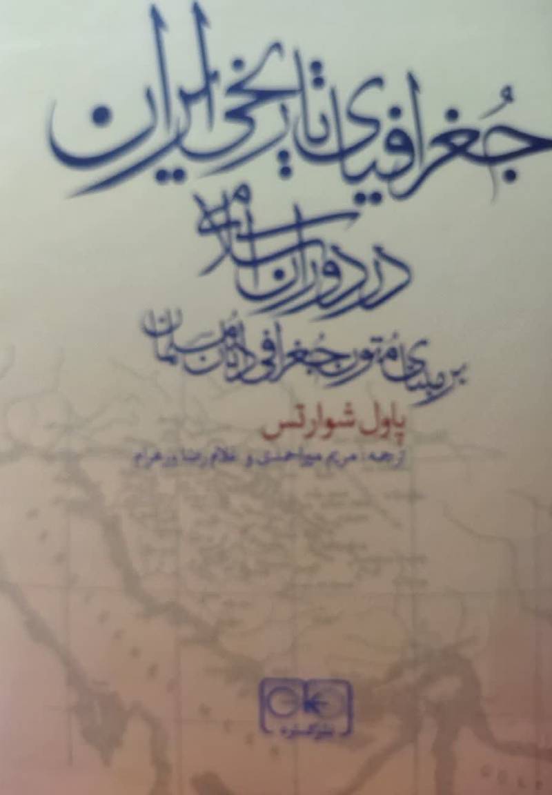 جغرافیای تاریخی ایران  ایران در دوران اسلامی (بر مبنای متون جغرافی دانان مسلمان)