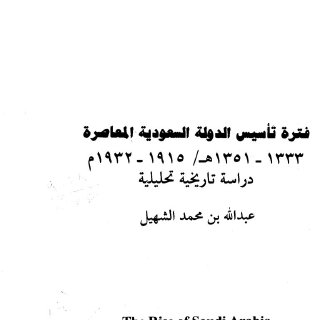 فترة تأسيس الدولة السعودية المعاصرة 