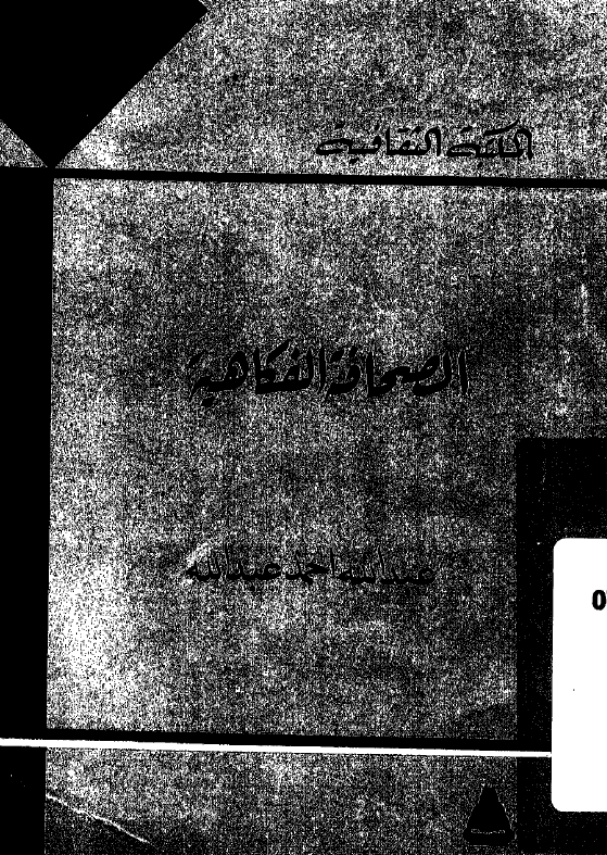 الصحافه الفکاهیه فی مصر