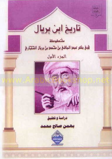 تاريخ ابن بريال