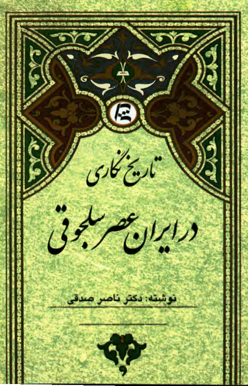 تاریخ نگاری در ایران عصر سلجوقی