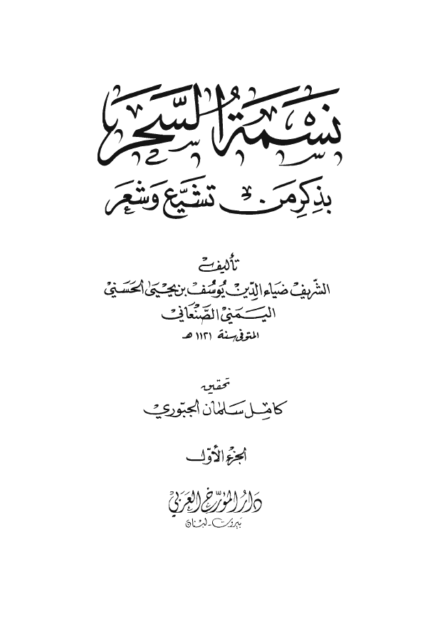 نسمه السحر بذکر من تشيع و شعر