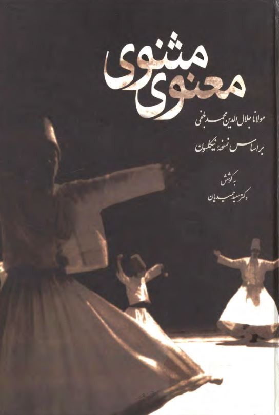 مثنوی معنوی؛ براساس نسخه نیکلسون