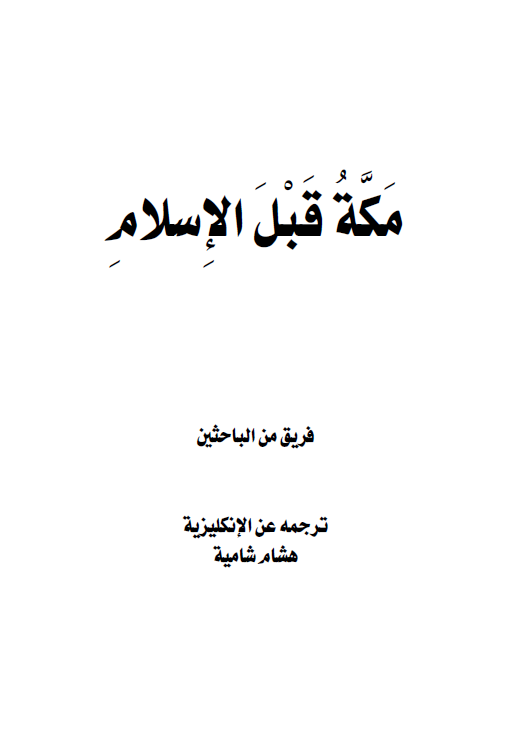 مکه قبل الاسلام