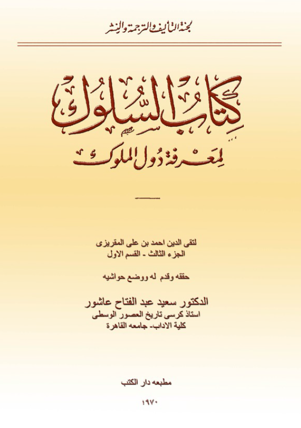 کتاب السلوک لمعرفه دول الملوک