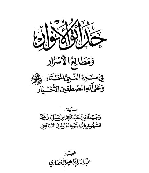حدائق الانوار و مالع الاسرار فی سیره النبی المختار وعلی اله المصطفین الاخیار