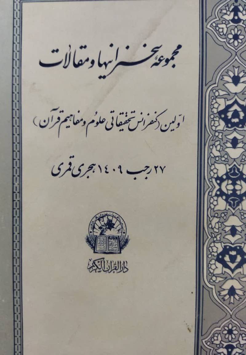 مجموعه سخنرانیها و مقالات اولین (کنفرانس تحقیقاتی علوم و مفاهیم قرآن) 72 رجب 1409 هجرى قمرى