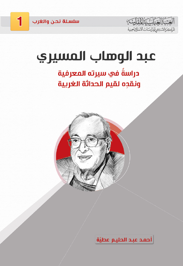 عبدالوهاب المسیری؛ دراسه فی سیرته المعرفیه و نقده لقیم الحداثه الغربیه