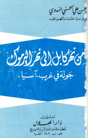 من نهر کابل الی نهر الیرموک؛ جوله فی غرب آسیا