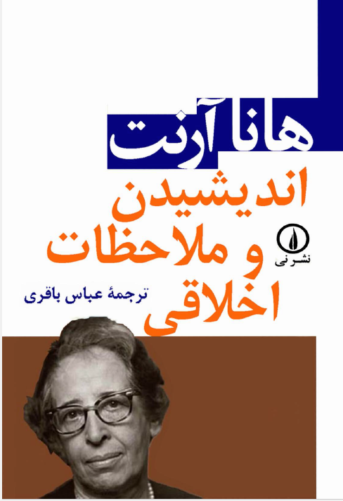 اندیشیدن و ملاحظات اخلاقی