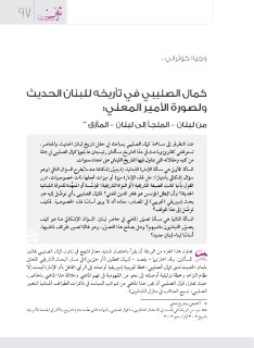 كمال صليبي في تأريخه للبنان الحديث