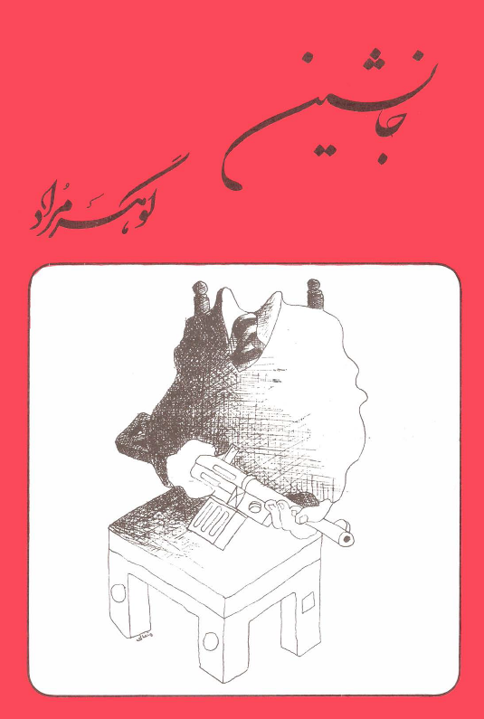 جانشين (نمايشنامه)