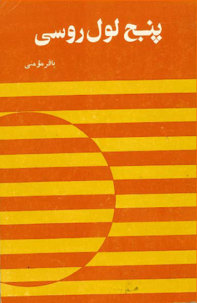 پنج لول روسي