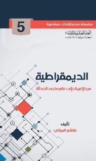 5- الديمقراطية