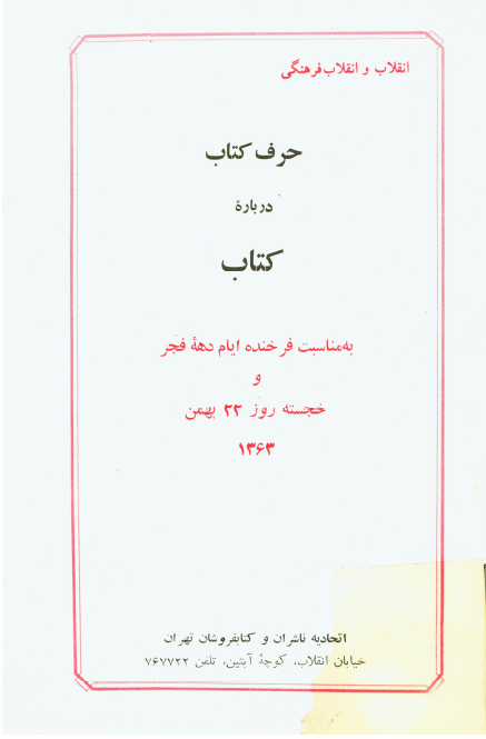 حرف کتاب درباره کتاب به مناسبت فرخنده ايام دهه فجر و خجسته روز 22 بهمن 1363