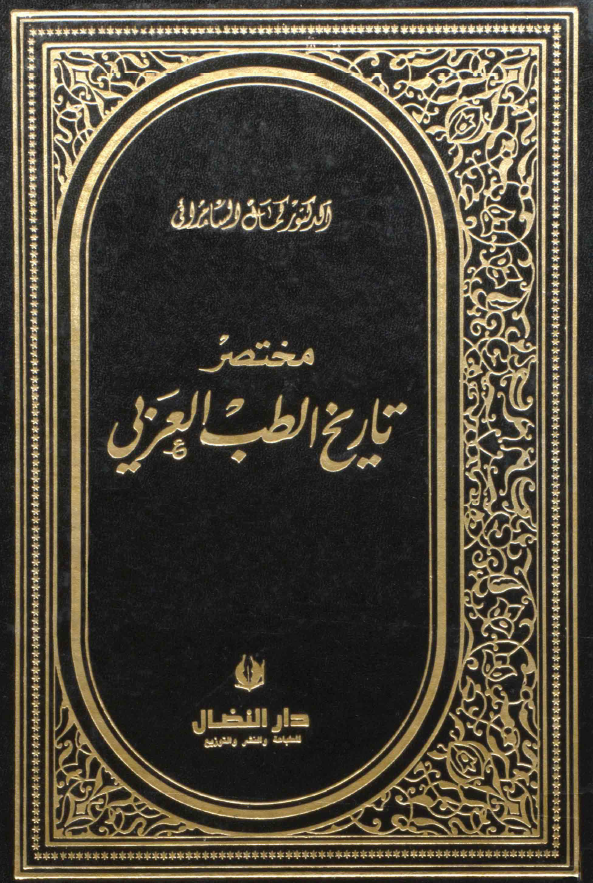 مختصر تاریخ الطب العربی