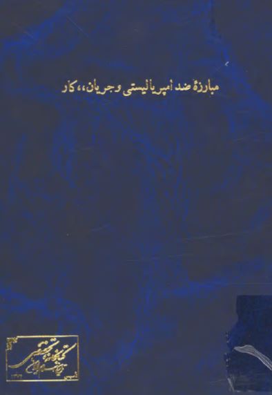 مبارزه ضد امپرياليستي و جريان کار