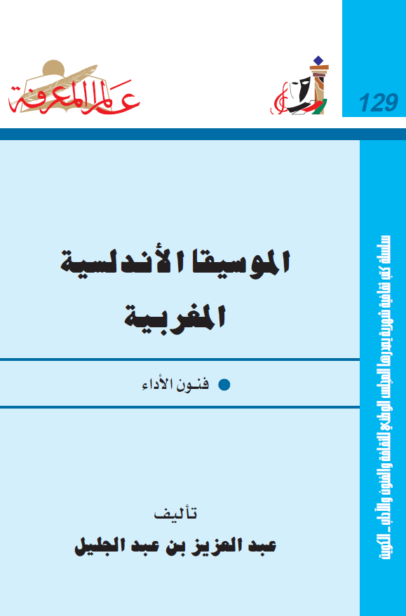 الموسیقا الاندلسیه المغربیه (فنون الاداء)