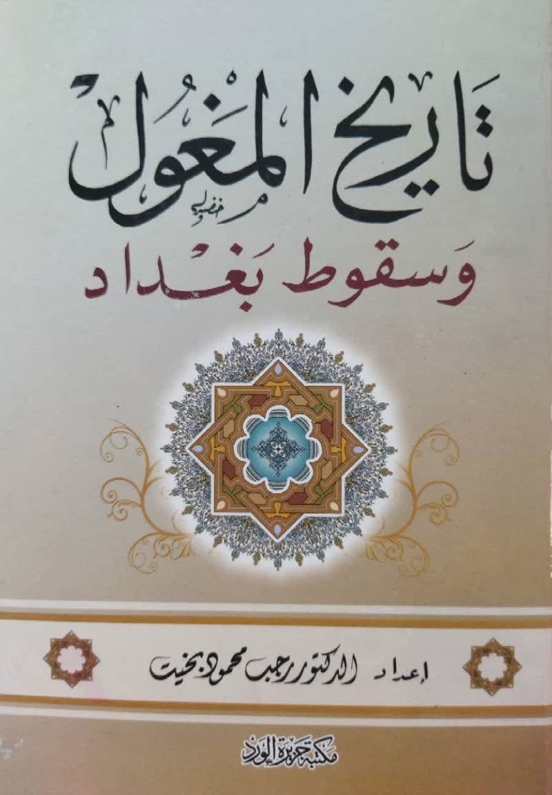 تاریخ المغول و سقوط بغداد